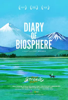 生物圈日记