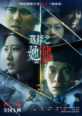 选择之她·他